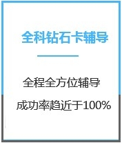 四川法律硕士全科钻石卡课程