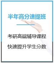 四川金融硕士考研半年超级特训营课程