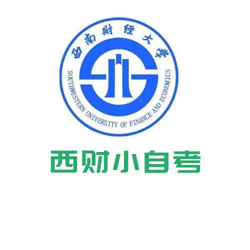 西南财经大学小自考哪里报名？工商管理考哪些科目