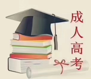 2020成人高考考什么？ 你报考了吗？9月11截止