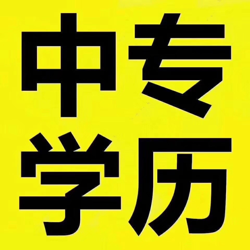 已经上班了，想拿中专大专文凭，有不考试不学习的吗