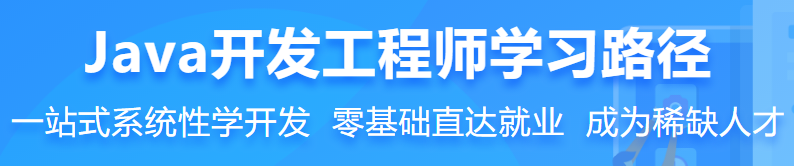 Java开发工程师分阶段Java学习路径