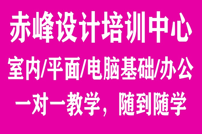 赤峰室内设计培训学校，装修设计培训学校