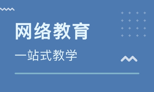 成都成人学历提升——网教怎么报名